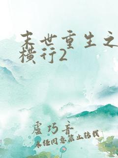 末世重生之少主横行2