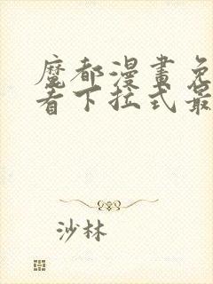 魔都漫画免费观看下拉式最新章节