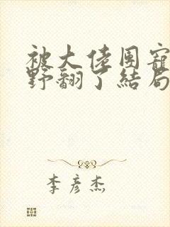 被大佬团宠后我野翻了结局