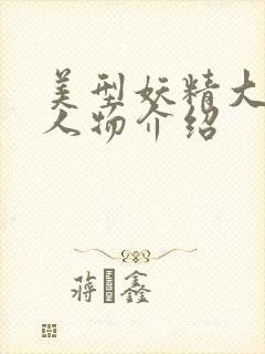 美型妖精大混战人物介绍