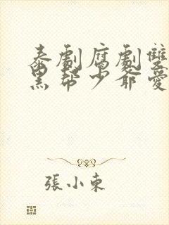 泰剧腐剧双男主黑帮少爷爱上我