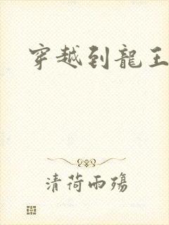 穿越到龙王传说