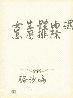 女生体内湿气重怎么排除