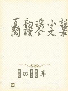 夏韵瑶小说免费阅读全文最新章节