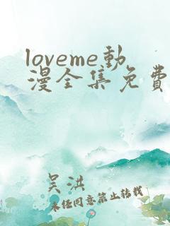 loveme动漫全集免费观看动漫
