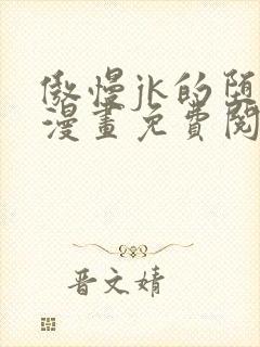 傲慢jk的堕落漫画免费阅读下拉式