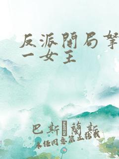 反派开局拿下第一女主