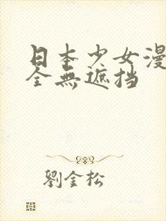 日本少女漫画大全无遮挡