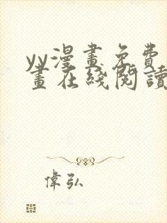 yy漫画免费漫画在线阅读