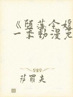 《堕落令媛》第一季动漫免费观看