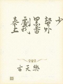 泰剧黑帮少爷爱上我番外