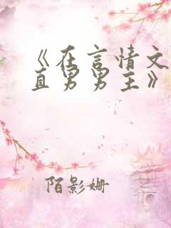 《在言情文里撩直男男主》闻玉书txt