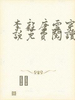 李毅唐雪穿越小说免费阅读无弹窗