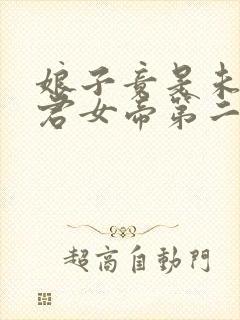 娘子竟是未来暴君女帝第二季