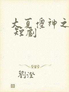 大夏傻神之逆袭 短剧