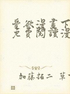 爱欲漫画下拉式免费阅读漫画星球官