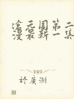 沧元图第二季动漫最新一集