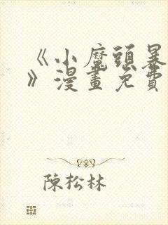 《小魔头暴露啦》漫画免费阅读