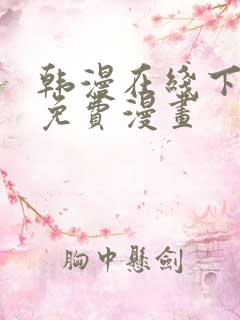 韩漫在线下拉式免费漫画