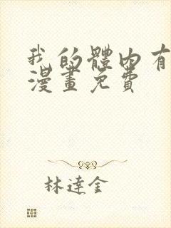 我的体内有只鬼漫画免费