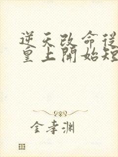 逆天改命从我当皇上开始短剧