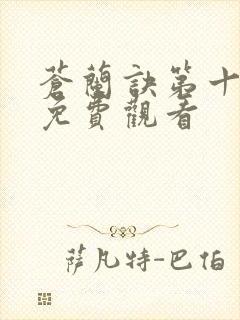 苍兰诀第十二集免费观看