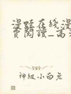 漫蛙在线漫画免费阅读_高清好看的