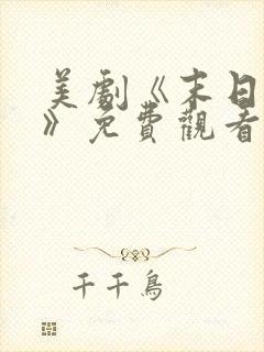 美剧《末日信使》免费观看