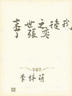 末世之后我重生了 张奕