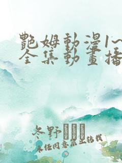 艳姆动漫1~6全集动画播放