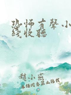 恐怖有声小说在线收听