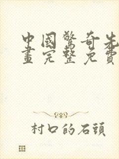 中国惊奇先生漫画完整免费观看