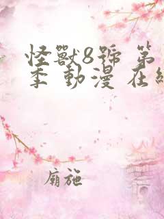 怪兽8号 第二季 动漫 在线观看