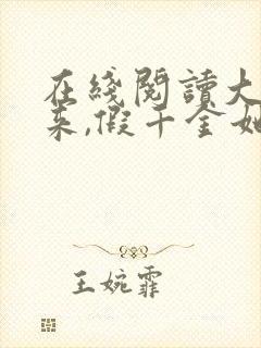 在线阅读大佬归来,假千金她不装了