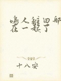 鸣人雏田哪一集在一起了