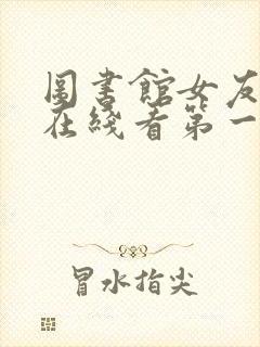 图书馆女友动漫在线看第一季