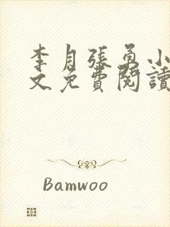 李月张勇小说全文免费阅读最新章节