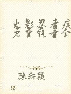 火影忍者疾风传免费观看全集720集