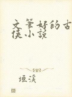 文笔好的古典仙侠小说