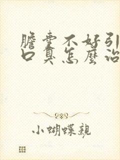 胆囊不好引起的口臭怎么治疗