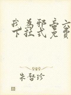 我为邪帝六漫画下拉式免费阅读