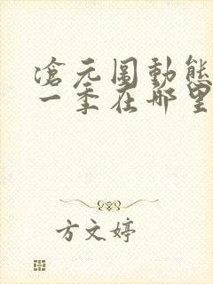 沧元图动态漫第一季在哪里看