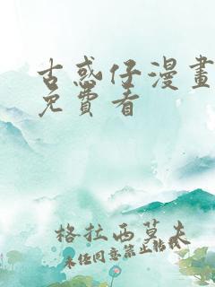 古惑仔漫画哪里免费看