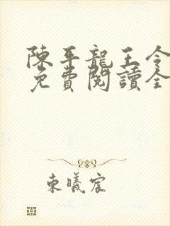 陈平龙王令小说免费阅读全文最新章节