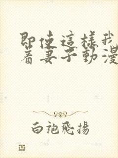 即使这样我还爱着妻子动漫1~3季