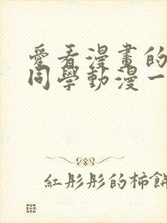 爱看漫画的黑田同学动漫一口气看完