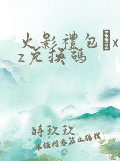 火影礼包·xyz兑换码