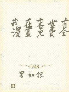 我在末世有套房漫画免费全集下拉式漫画