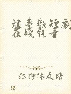 烬梦欢短剧全集在线观看