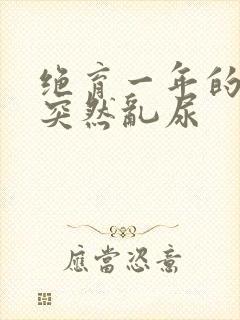 绝育一年的猫咪突然乱尿